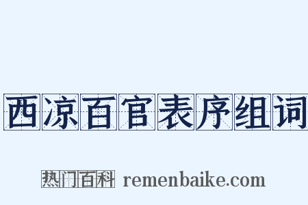 西凉百官表序组词是什么意思的图片